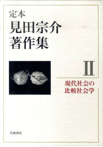 現代社会の比較社会学