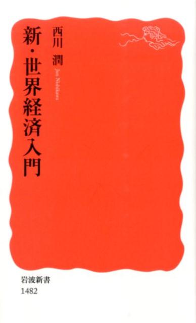 新・世界経済入門 岩波新書 新赤版1482 [ 西川 潤 ]