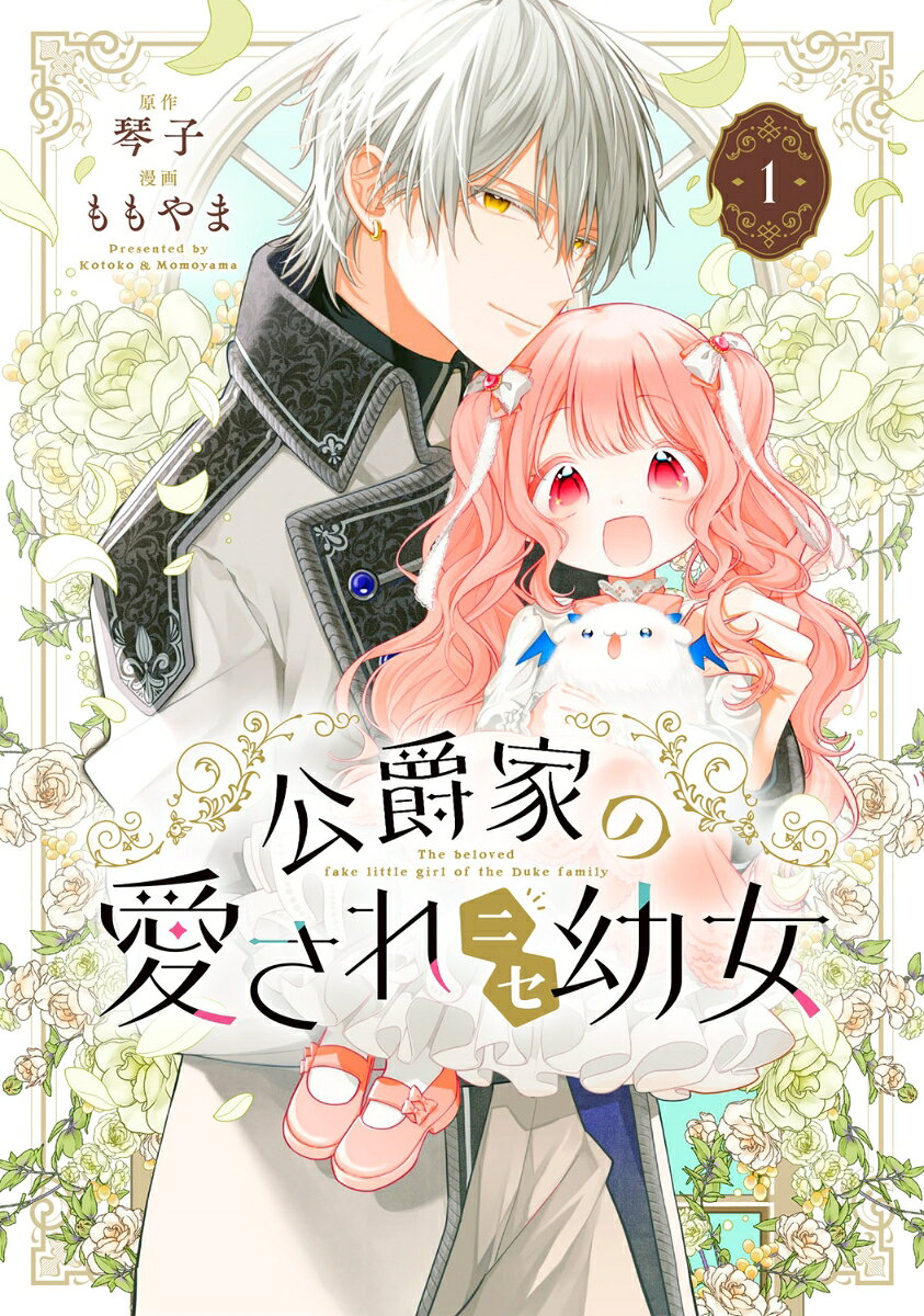 公爵家の愛されニセ幼女 1巻