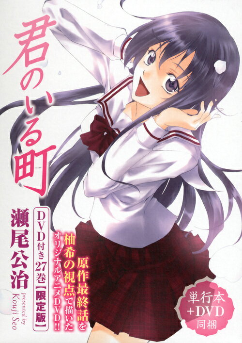 DVD付き　君のいる町（27）限定版＜完＞