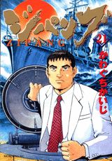 ジパング（21）