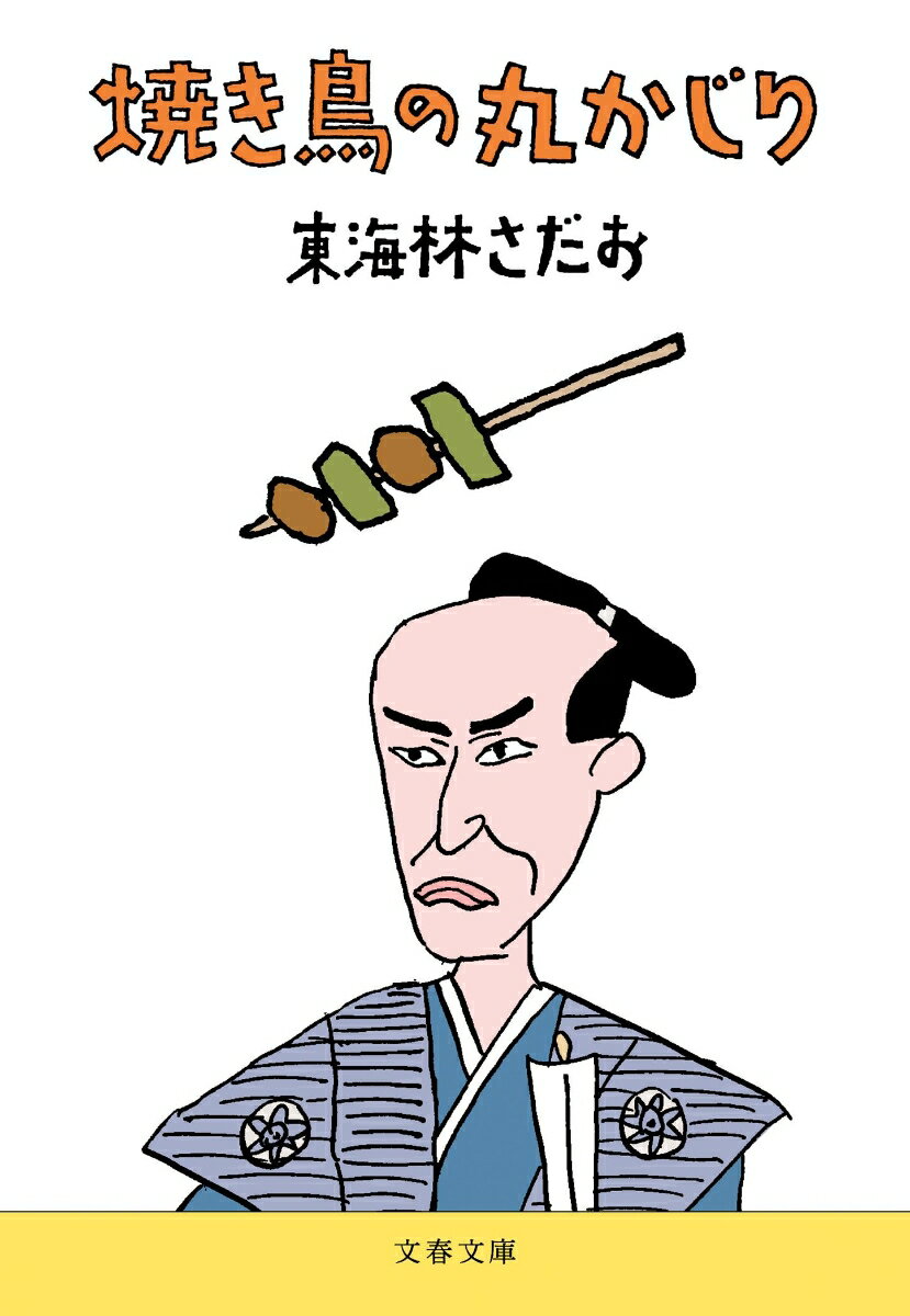 最近の若い者は、焼き鳥をいちいち串から外して食べるって？化粧が崩れるとか歯茎が丸出しになる！？わしゃ何のために鶏肉を串に刺したんじゃかのう、と焼き鳥屋の親爺さんのぼやきが聞こえる。「脂身大好き」と言えずに隠す人、突然「粘るな」と言われた納豆たち、全身コブだらけの豆大福に思う、あぁ悲哀…。