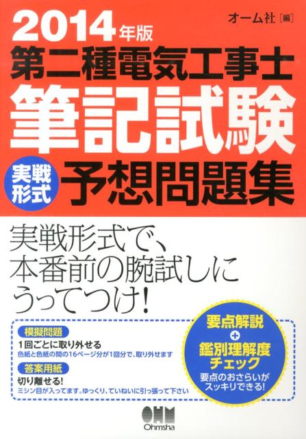第二種電気工事士筆記試験実戦形式予想問題集（2014年版）