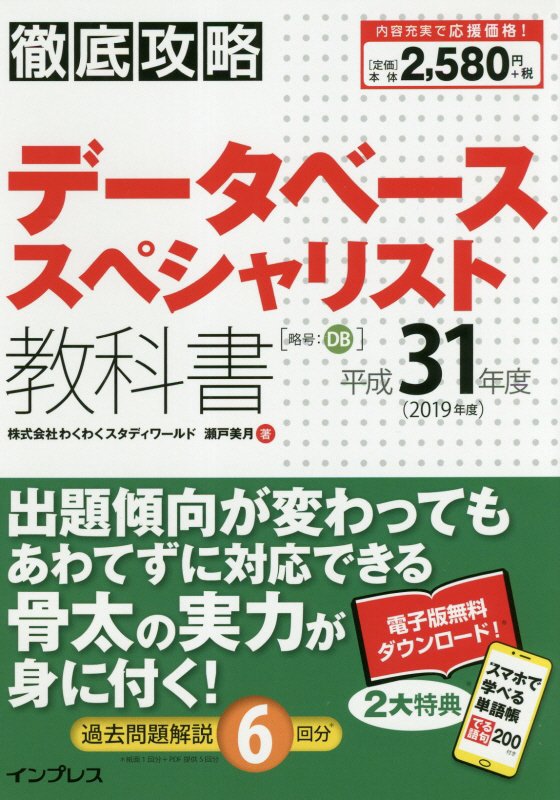 徹底攻略データベーススペシャリスト教科書（平成31年度）