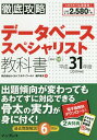 徹底攻略データベーススペシャリスト教科書（平成31年度） [ 瀬戸美月 ]