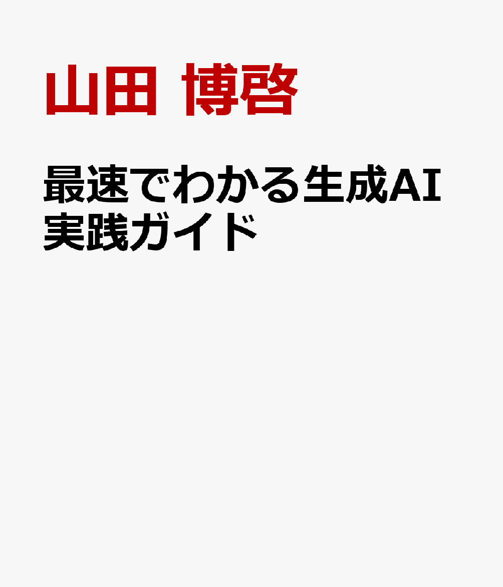 最速でわかる生成AI実践ガイド