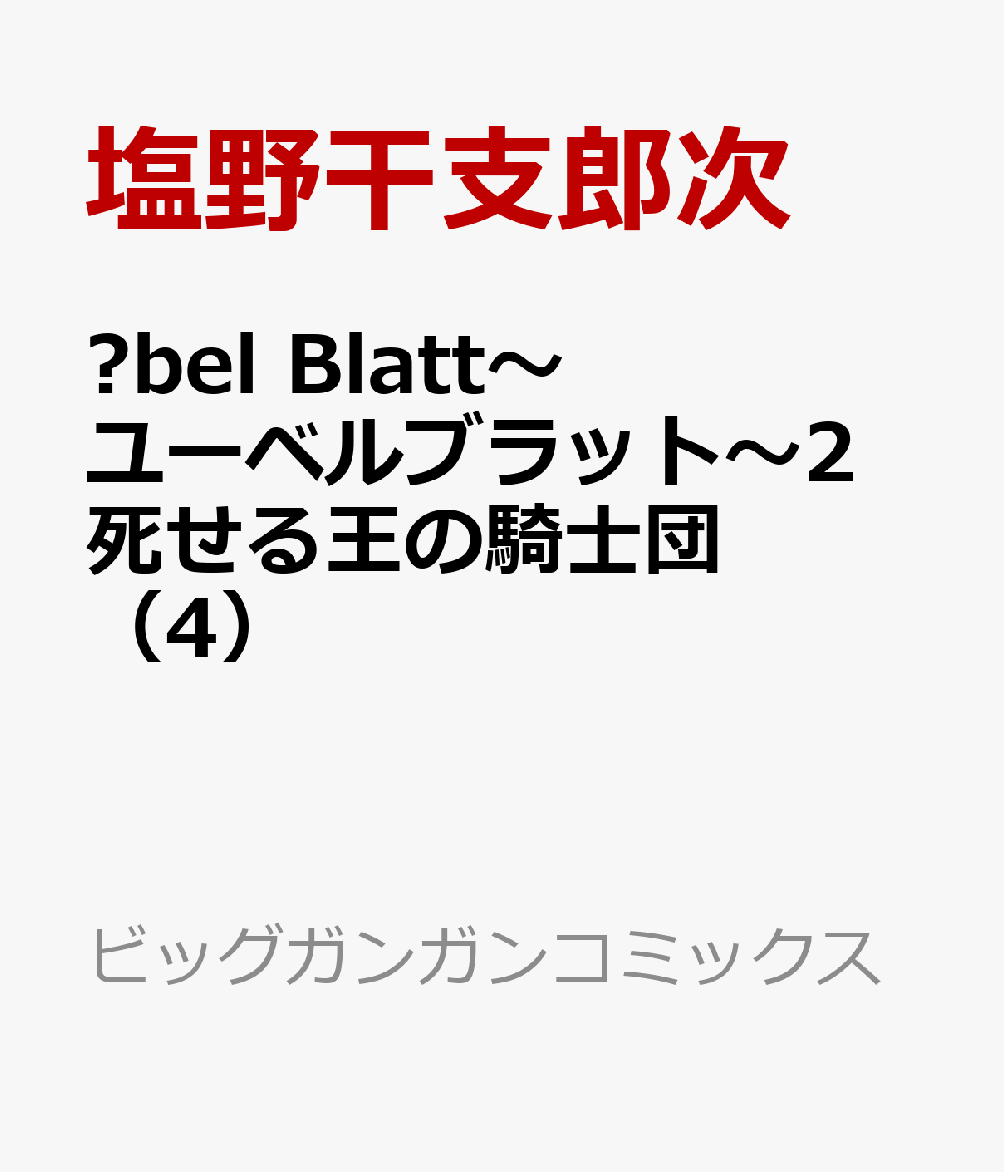 Übel Blatt〜ユーベルブラット〜2 死せる王の騎士団（4）