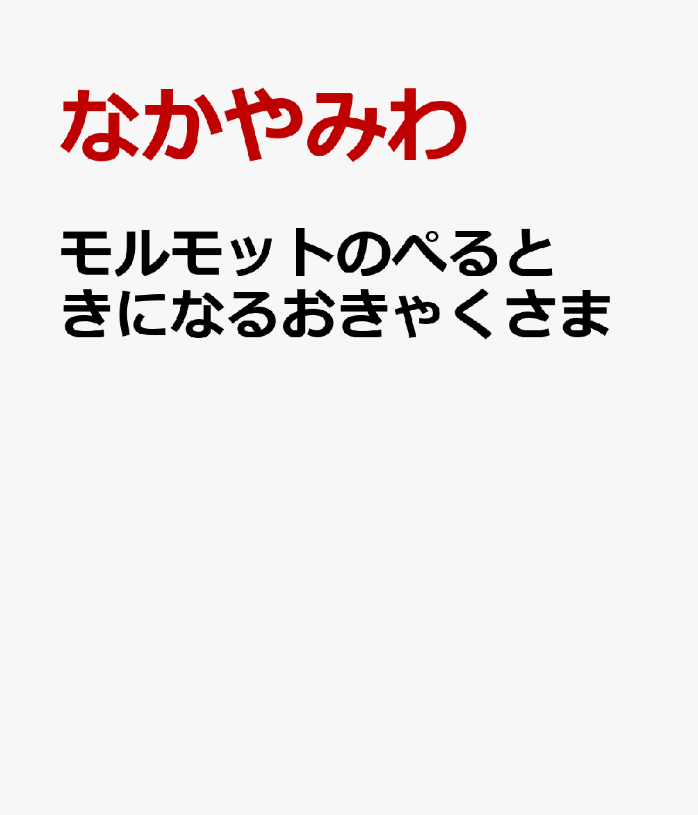 モルモットのぺると きになるおきゃくさま