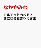 モルモットのぺると きになるおきゃくさま