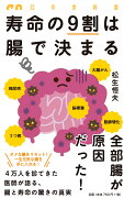 寿命の9割は腸で決まる