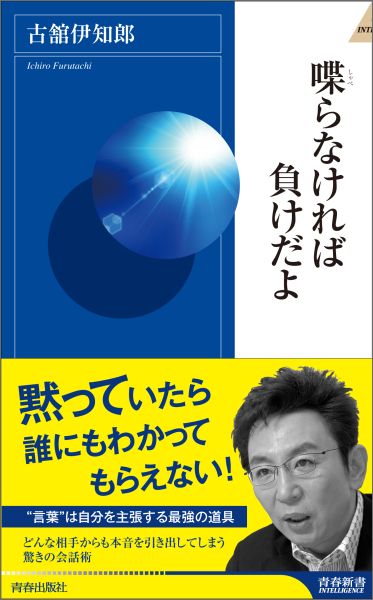 喋らなければ負けだよ （青春新書インテリジェンス） [ 古舘伊知郎 ]