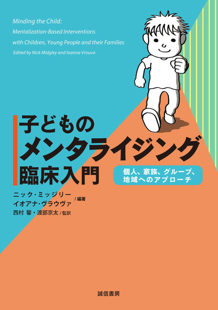 子どものメンタライジング臨床入門