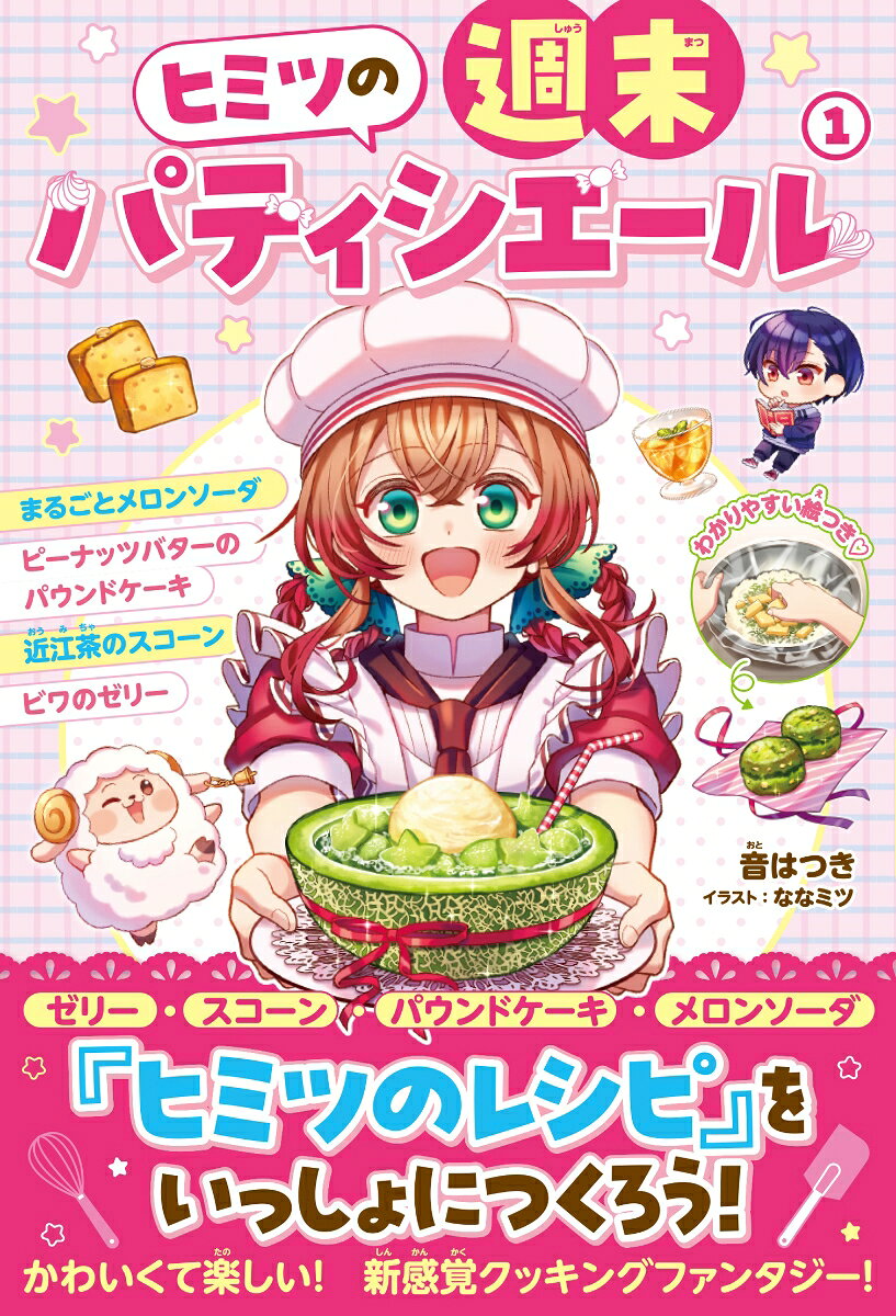 ヒミツの週末パティシエール（1）