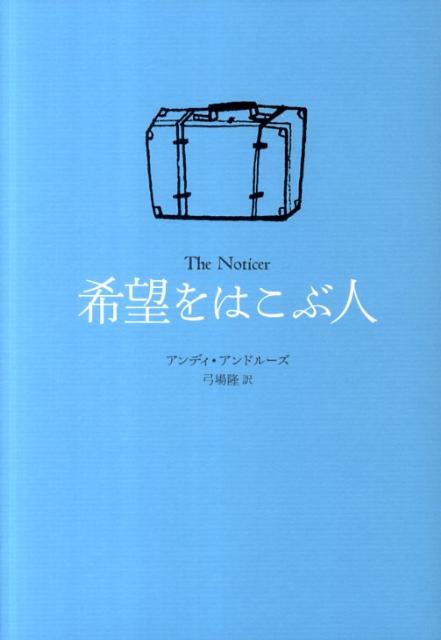 希望をはこぶ人