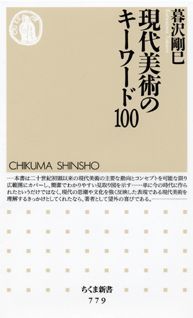 現代美術のキーワード100 （ちくま新書） [ 暮沢剛巳 ]