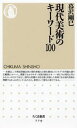 現代美術のキーワード100 （ちくま新書） [ 暮沢剛巳 ]