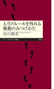 人生のレールを外れる衝動のみつけかた （ちくまプリマー新書 453） 谷川 嘉浩