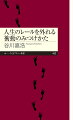 「将来の夢」や「本当にやりたいこと」を聞かれたとき、それっぽい答えを言ってやり過ごしたことはないですか？自分を忘れるほど夢中になれる「なにか」を探すためにスマホを置いて一歩を踏み出そう。