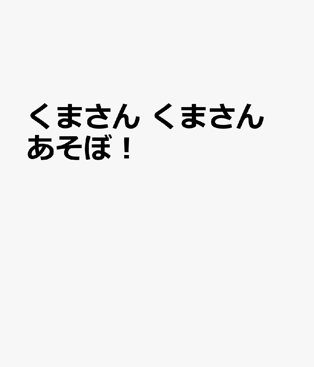 くまさん くまさん あそぼ！