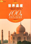 世界遺産一度は行きたい100選アジア・アフリカ