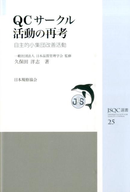 QCサークル活動の再考 自主的小集団改善活動 （JSQC選書） [ 久保田洋志 ]