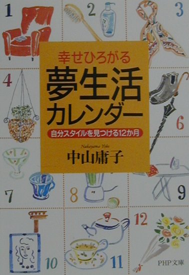 夢生活カレンダー