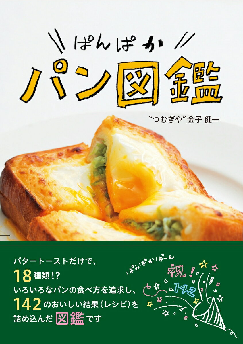ぱんぱかパン図鑑 [ “つむぎや”金子健一 ]のサムネイル