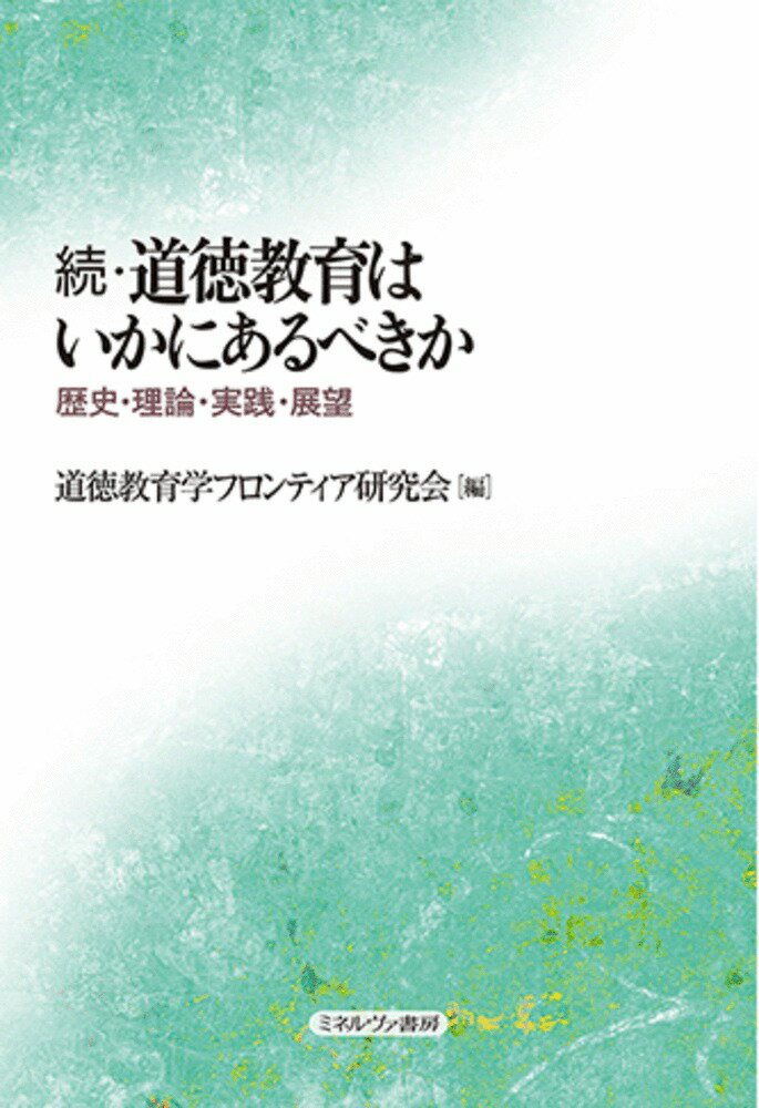 続・道徳教育はいかにあるべきか