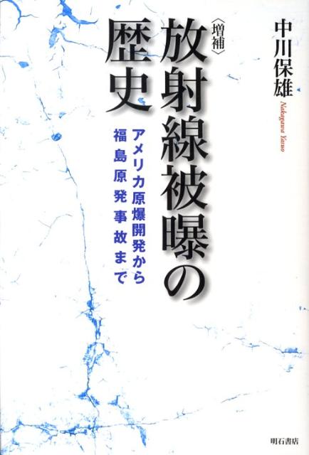 放射線被曝の歴史増補