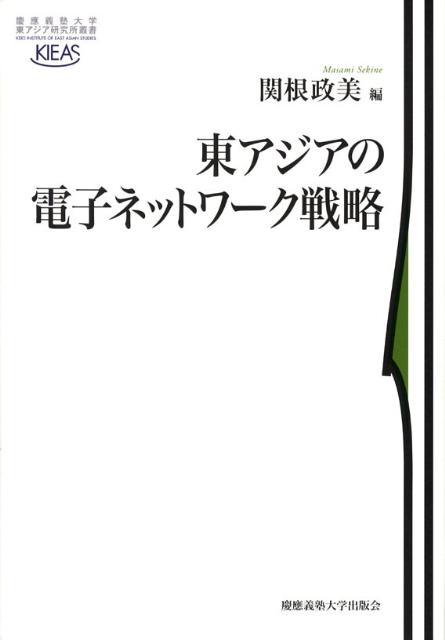 東アジアの電子ネットワーク戦略