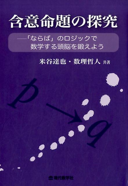 【謝恩価格本】含意命題の探究 「ならば」のロジックで数学する頭脳を鍛えよう [ 米谷達也 ]