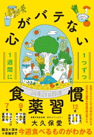 1週間に1つずつ 心がバテない食薬習慣