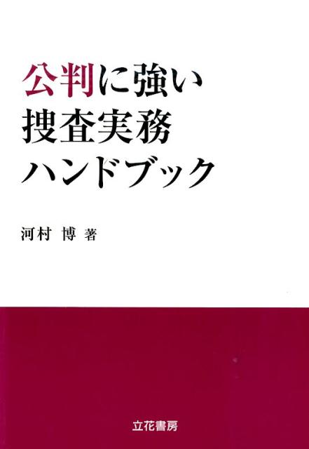 公判に強い捜査実務ハンドブック
