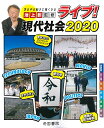 ライブ！現代社会 2020 帝国書院編集部