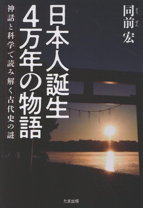 明治維新　司馬史観という過ち / 原田伊織 【本】