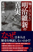 知ってはいけない明治維新の真実