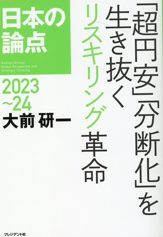 日本の論点2023～24 「超円安」「分断化」を生き抜くリス