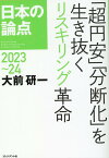 日本の論点2023～24 「超円安」「分断化」を生き抜くリスキリング革命 [ 大前研一 ]