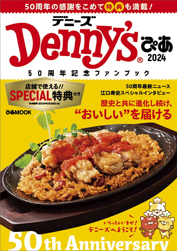 Denny’sぴあ（2024）