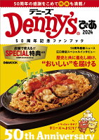 Denny’sぴあ（2024） 50周年記念ファンブック （ぴあMOOK）