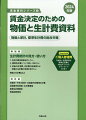 賃金交渉・決定に当たって知っておきたい物価・生計費関連資料を余すところなく網羅！年齢別・子供の数別生計費試算や生計費資料の活用法を詳細に解説。全国都市別の物価と生計費を収録。