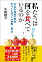 私たちは何を食べているのか まともな食べ物がちゃんと手に入らない日本 [ 安田節子 ]