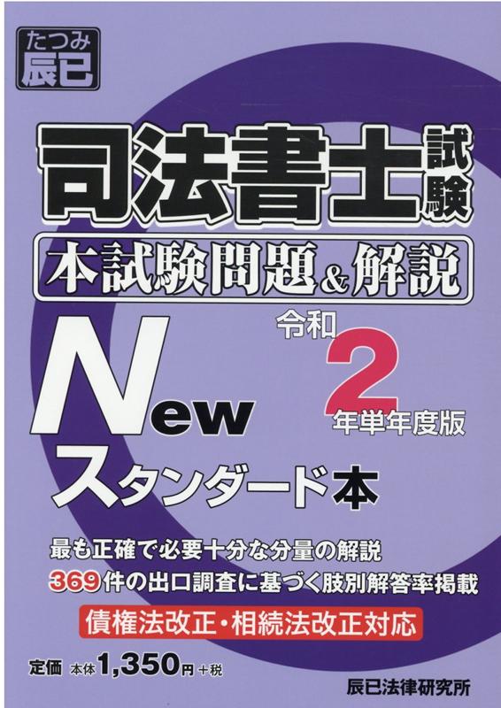 辰已法律研究所シホウ ショシ シケン ホンシケン モンダイ アンド カイセツ ニュー スタンダート 発行年月：2020年12月 予約締切日：2020年12月02日 ページ数：287p サイズ：単行本 ISBN：9784864664820 令和2年度（2020年度）本試験問題（午前の部／午後の部）／令和2年度（2020年度）本試験解説 本 人文・思想・社会 法律 法律 資格・検定 法律関係資格 司法書士