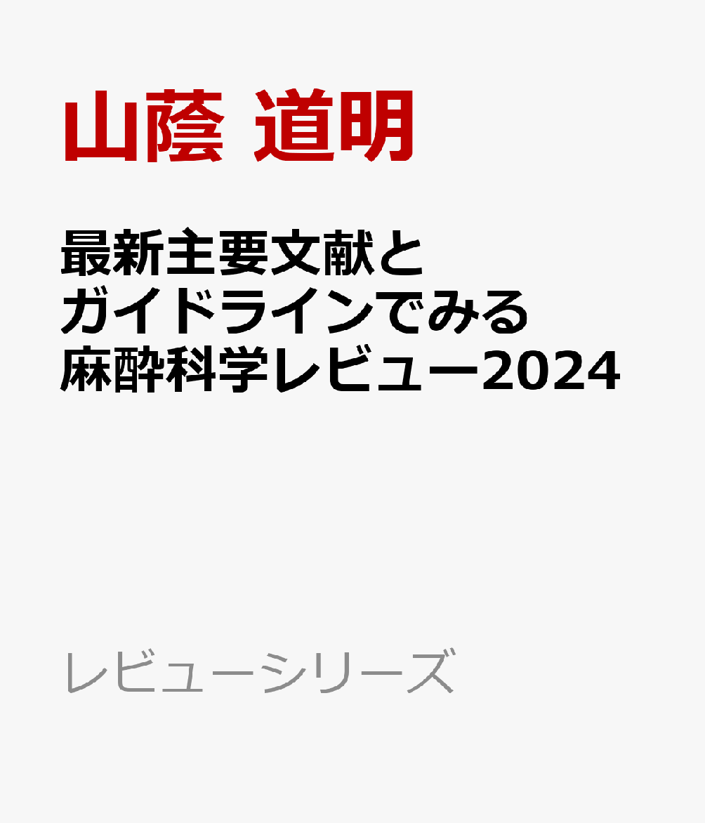 最新主要文献とガイドラインでみる 麻酔科学レビュー2024 （レビューシリーズ） [ 山蔭 道明 ]