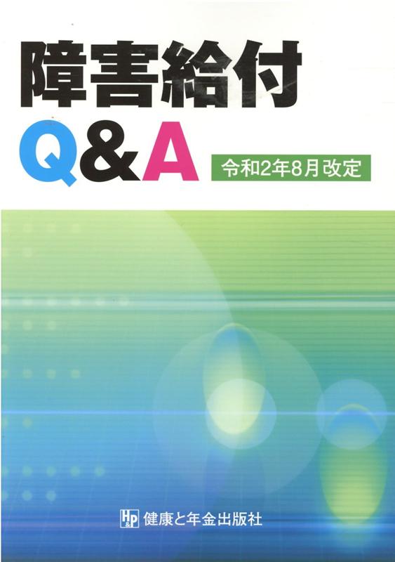 障害給付Q＆A改訂第11版