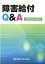 障害給付Q＆A改訂第11版