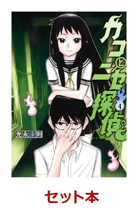 カコとニセ探偵 全4巻セット