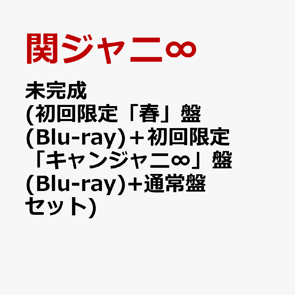 未完成 (初回限定「春」盤(Blu-ray)＋初回限定「キャンジャニ∞」盤(Blu-ray)+通常盤セット)