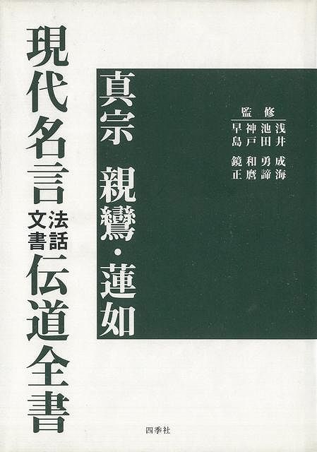 【バーゲン本】真宗親鸞・蓮如現代名言法話文書伝道全書