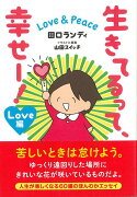 【バーゲン本】生きてるって、幸せー！　Love＆Peace　Love編